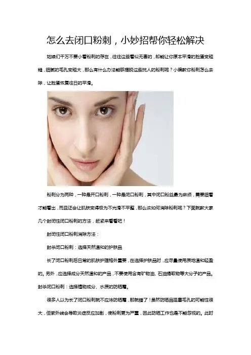 怎么去闭口粉刺,小妙招帮你轻松解决