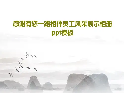 感谢有您一路相伴员工风采展示相册ppt模板22页PPT