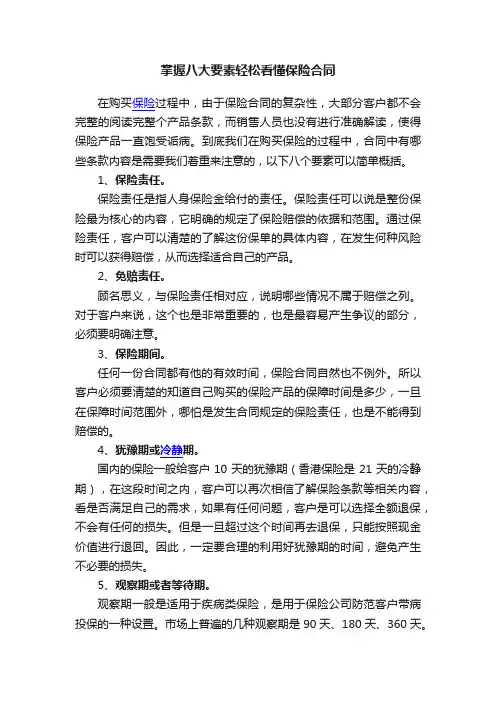掌握八大要素轻松看懂保险合同