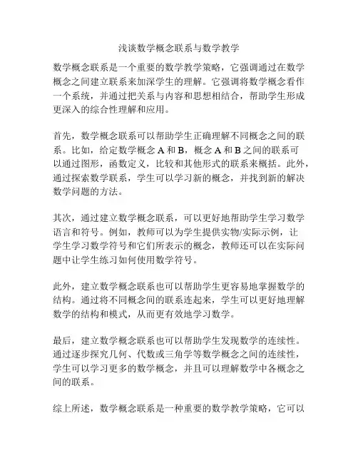 浅谈数学概念联系与数学教学