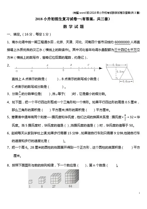 (完整word版)2018年小升初考试数学试卷及答案(共3套)