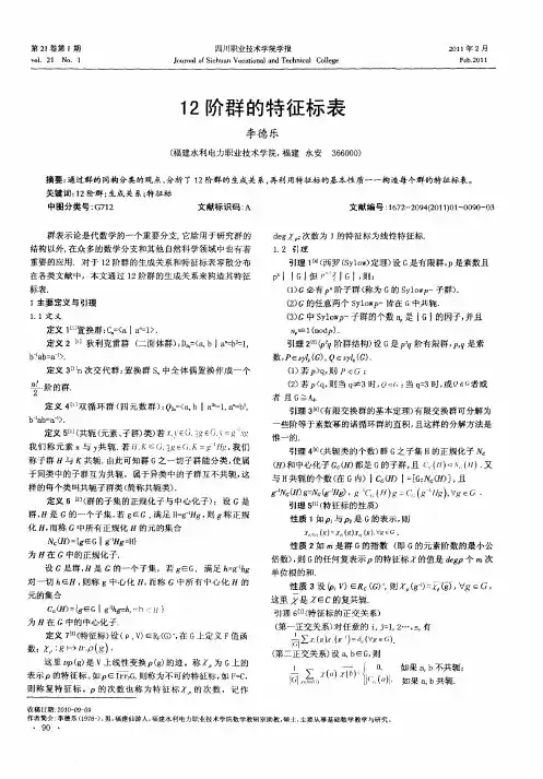 12阶群的特征标表