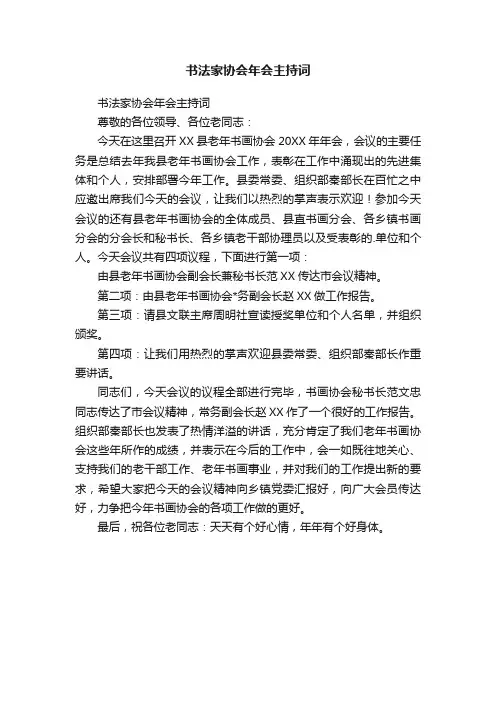 书法家协会年会主持词