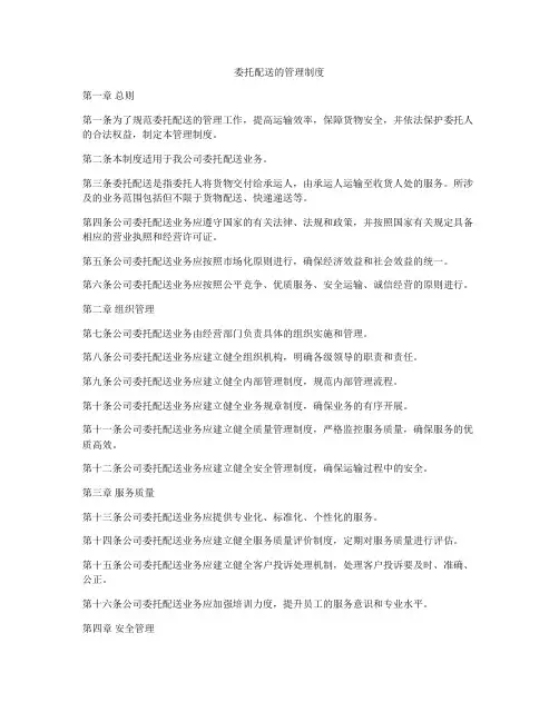 委托配送的管理制度