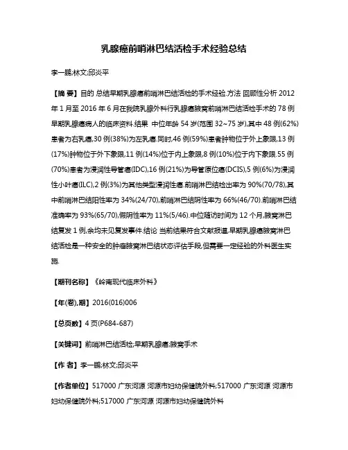 乳腺癌前哨淋巴结活检手术经验总结