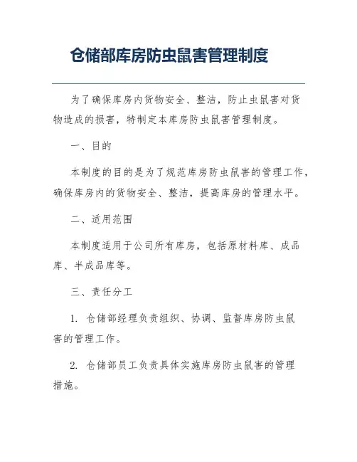 仓储部库房防虫鼠害管理制度