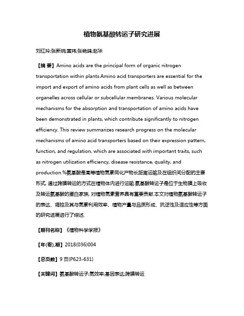 植物氨基酸转运子研究进展
