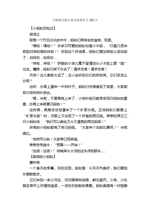 小蚂蚁历险记童话故事作文300字_童话作文_