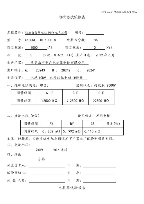 (完整word)电抗器试验报告10kv