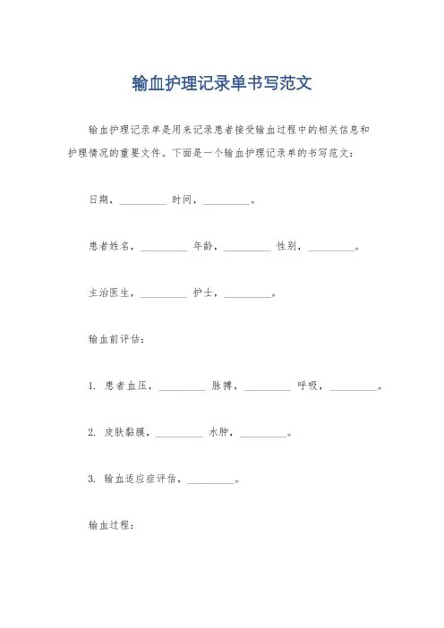 输血护理记录单书写范文