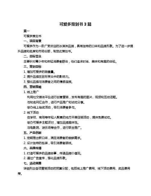 可爱多策划书3篇