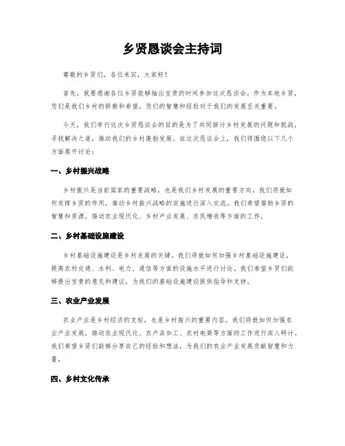 乡贤恳谈会主持词