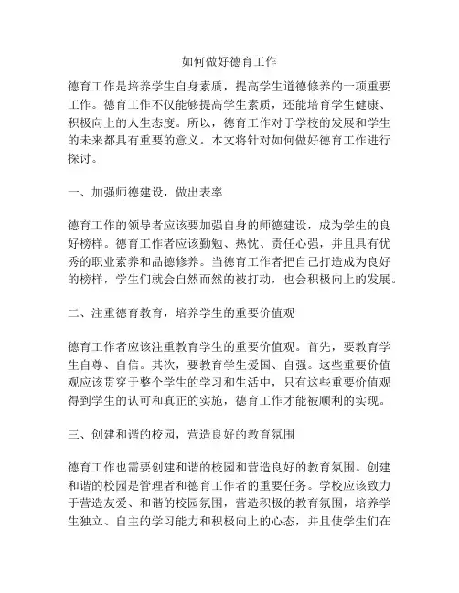 如何做好德育工作