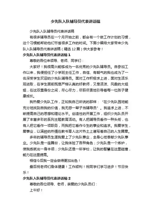 少先队入队辅导员代表讲话稿（精选12篇）