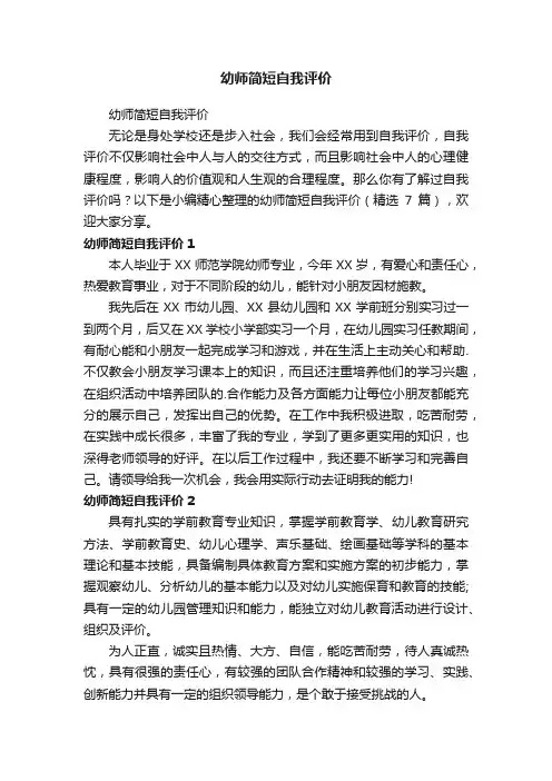 幼师简短自我评价（精选7篇）