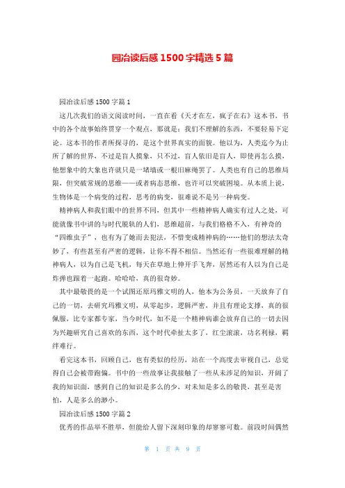 园冶读后感1500字精选5篇