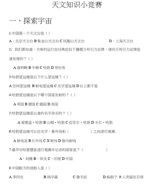 天文知识竞赛题库