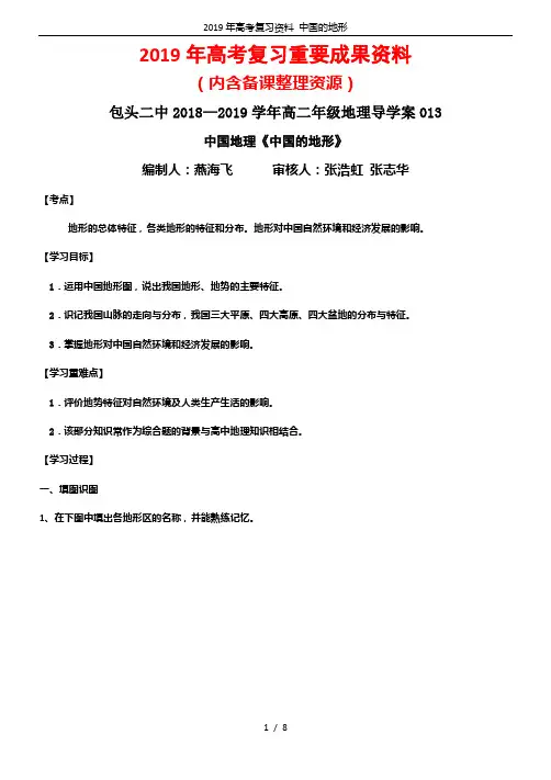 2019年高考复习资料 中国的地形
