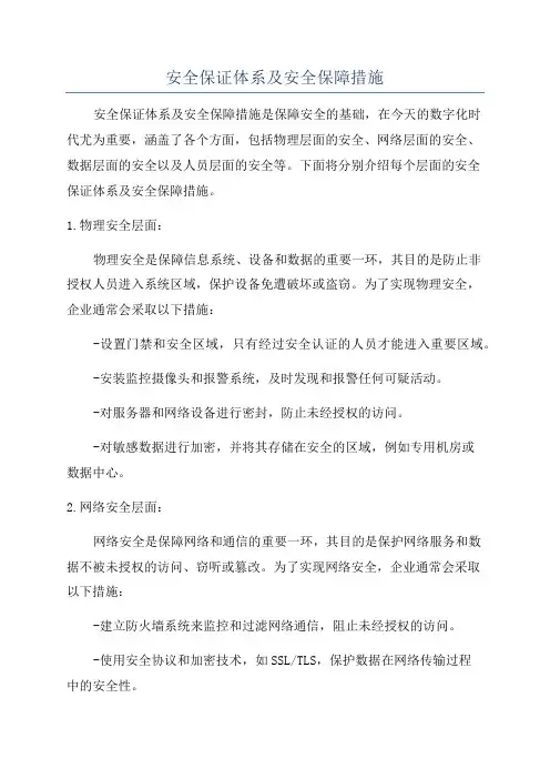 安全保证体系及安全保障措施