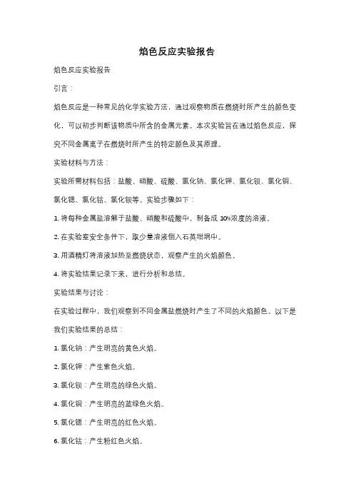 焰色反应实验报告