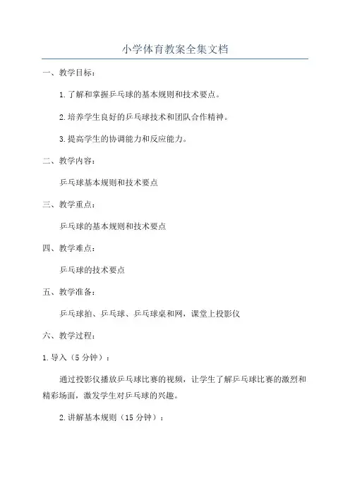 小学体育教案全集文档
