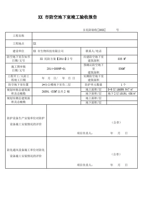防空地下室竣工验收报告