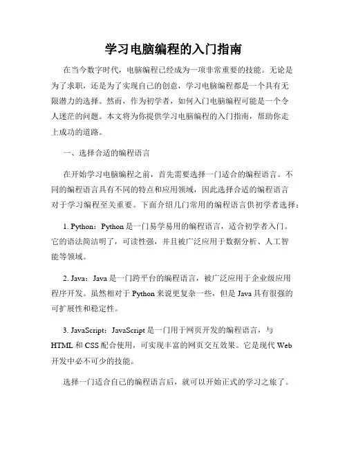 学习电脑编程的入门指南