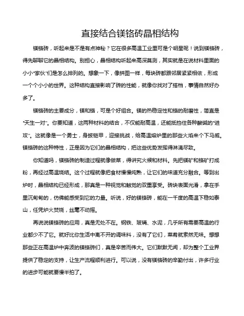 直接结合镁铬砖晶相结构