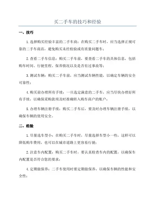 买二手车的技巧和经验