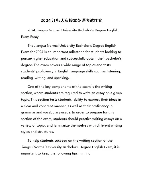2024江师大专接本英语考试作文
