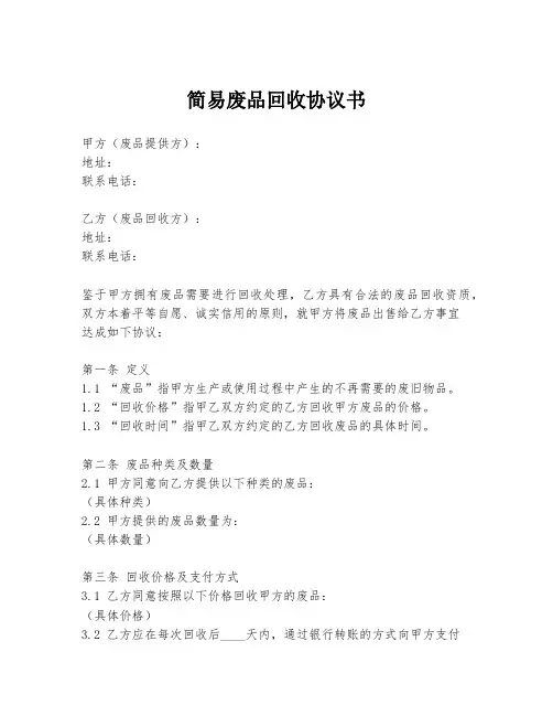 简易废品回收协议书