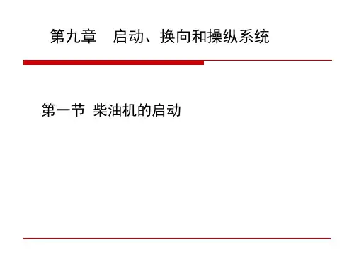 第九章-柴油机的起动、换向和操纵系统