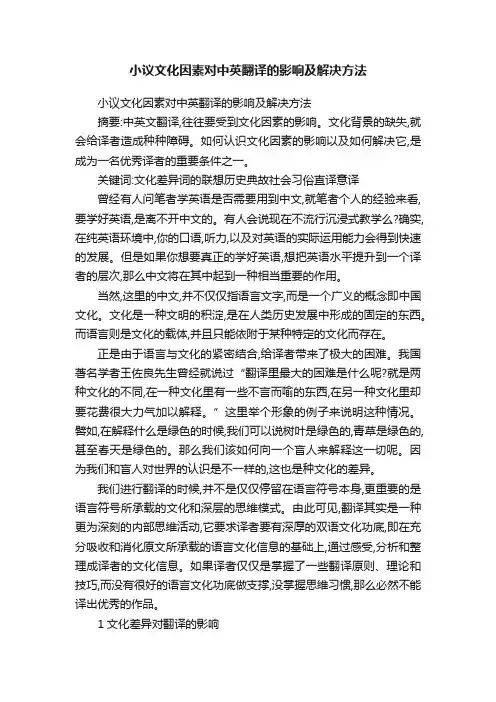 小议文化因素对中英翻译的影响及解决方法