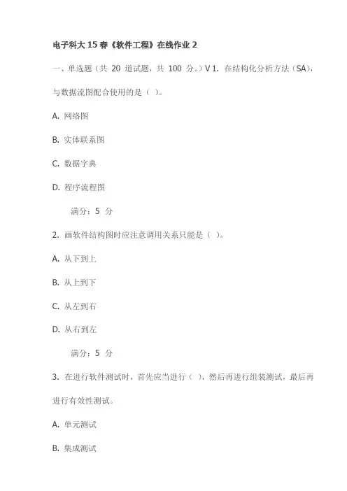 电子科大15春《软件工程》在线作业2试卷