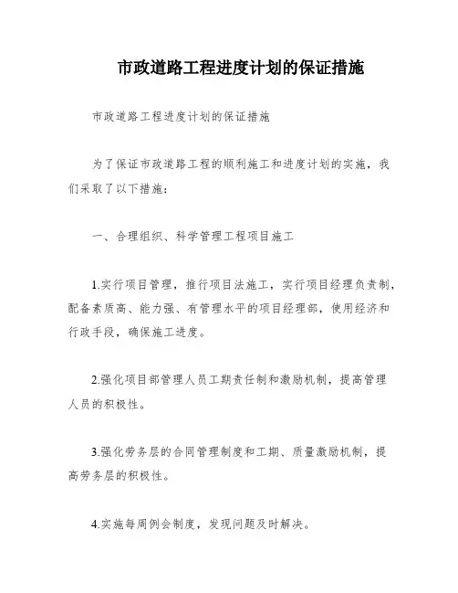 市政道路工程进度计划的保证措施