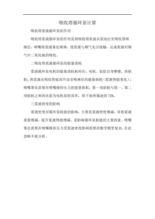 吸收塔循环泵计算
