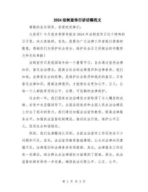 2024法制宣传日讲话稿范文