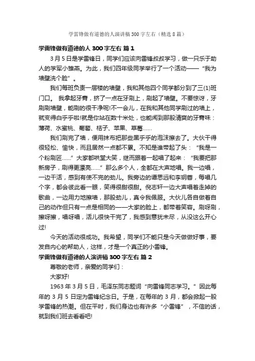学雷锋做有道德的人演讲稿300字左右（精选8篇）