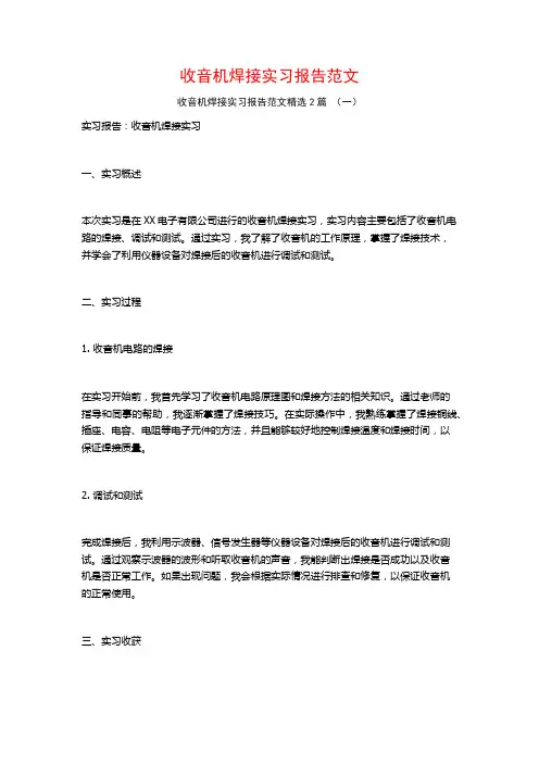 收音机焊接实习报告范文2篇