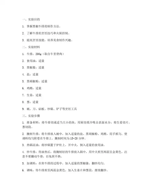 黑椒牛排的实验报告