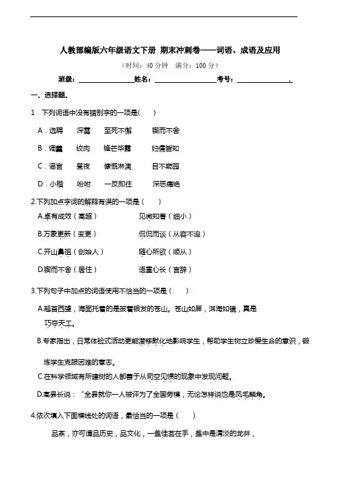部编版语文六年级下册  期末词语、成语及应用专项测试卷(含答案)
