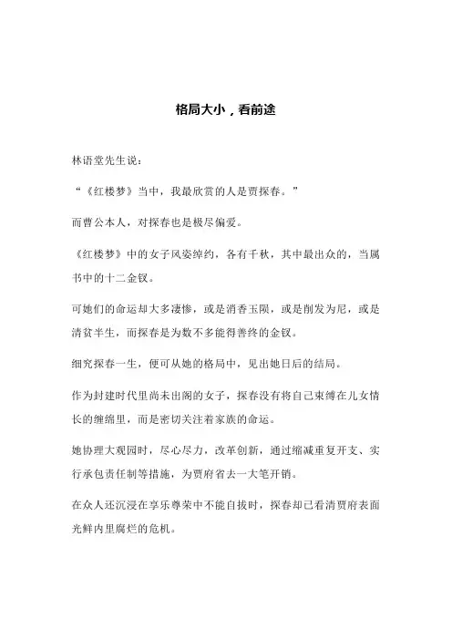 格局大小,看前途(文案)