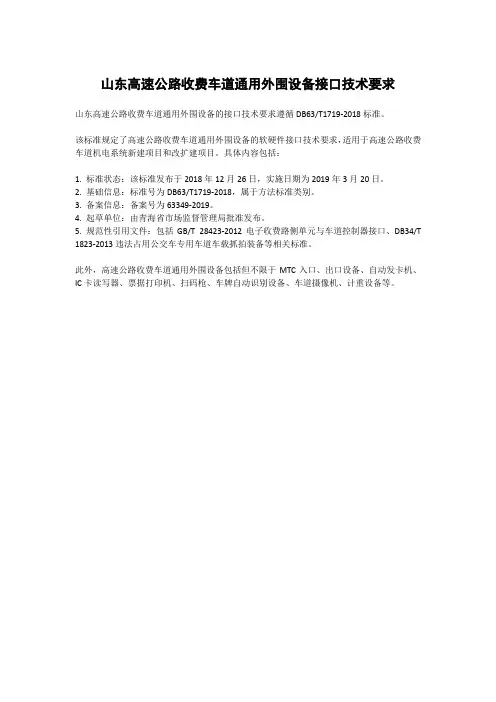 山东高速公路收费车道通用外围设备接口技术要求