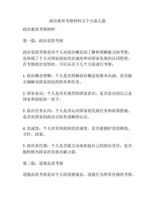 政治素质考察材料五个方面九篇