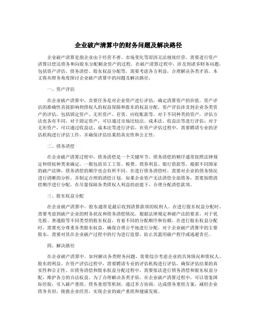 企业破产清算中的财务问题及解决路径