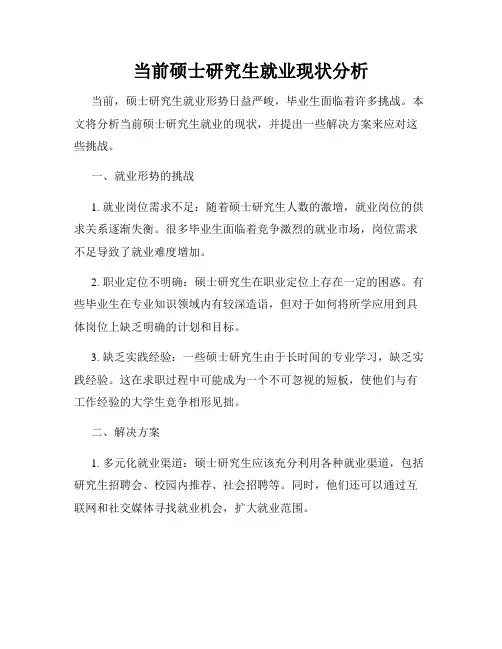 当前硕士研究生就业现状分析
