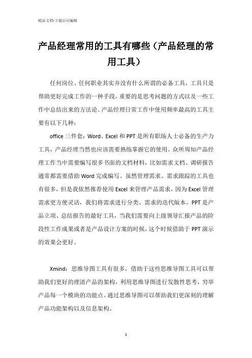 产品经理常用的工具有哪些(产品经理的常用工具)