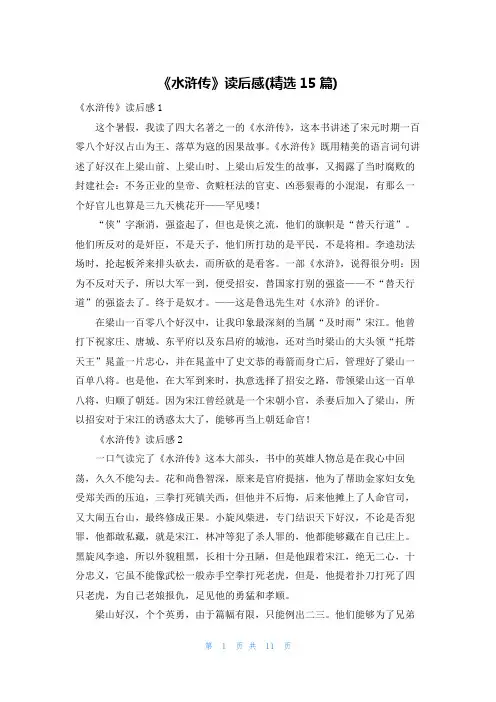 《水浒传》读后感(精选15篇)