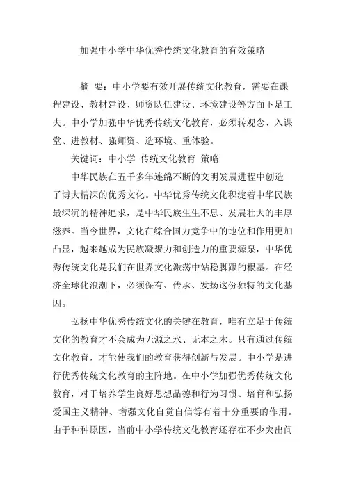加强中小学中华优秀传统文化教育的有效策略