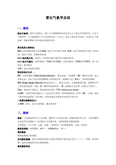 雷达气象学总结